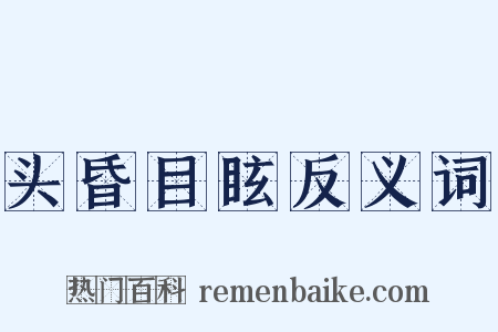 头昏目眩反义词是什么意思的图片